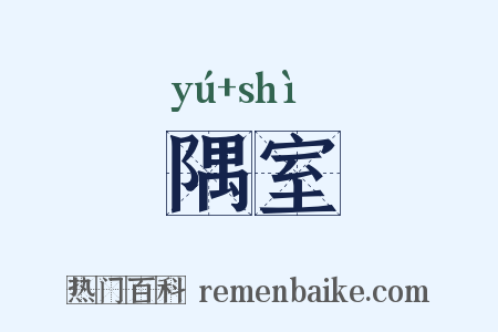 隅室是什么意思的图片